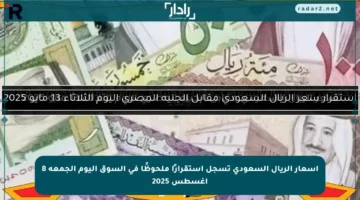 أسعار الريال السعودي تسجل استقرارًا ملحوظًا في السوق اليوم الجمعة 8 أغسطس 2025